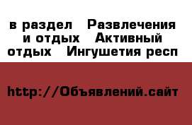  в раздел : Развлечения и отдых » Активный отдых . Ингушетия респ.
